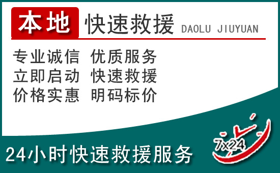 驻马店附近24小时道路救援电话